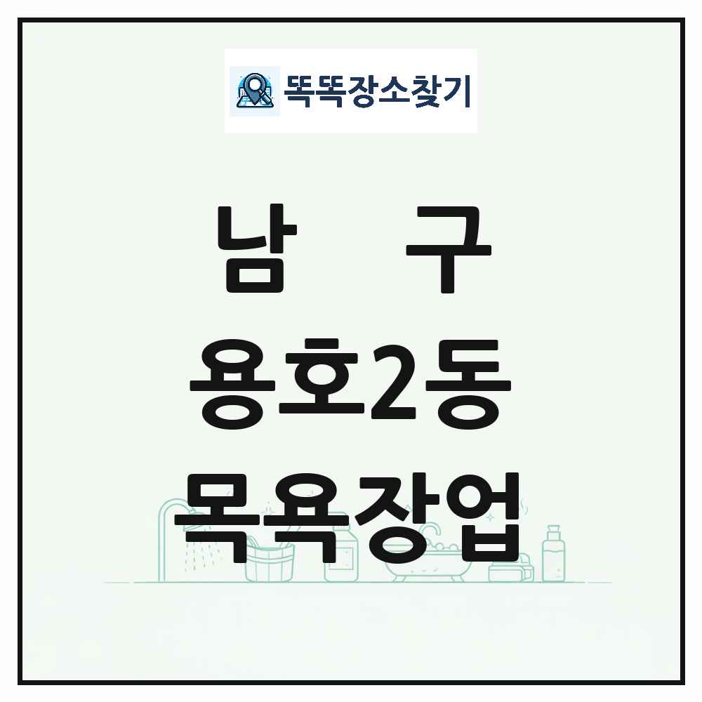 부산광역시 남구 용호2동 대중목욕탕 찜질방 사우나 목욕장업 목록 및 상세정보 썸네일