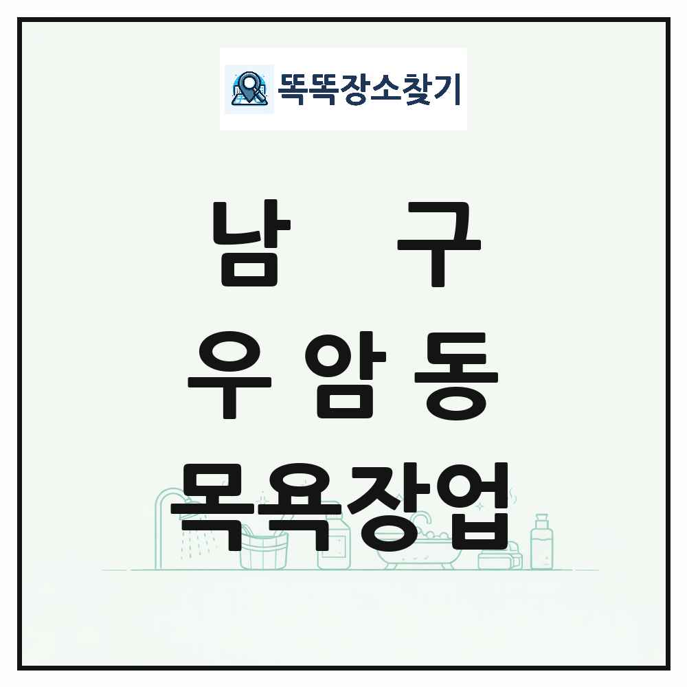 부산광역시 남구 우암동 대중목욕탕 찜질방 사우나 목욕장업 목록 및 상세정보 썸네일