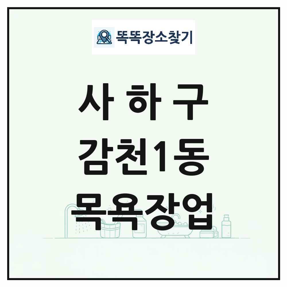 부산광역시 사하구 감천1동 대중목욕탕 찜질방 사우나 목욕장업 목록 및 상세정보 썸네일