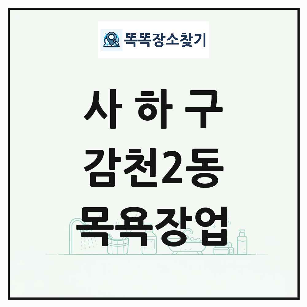 부산광역시 사하구 감천2동 대중목욕탕 찜질방 사우나 목욕장업 목록 및 상세정보 썸네일