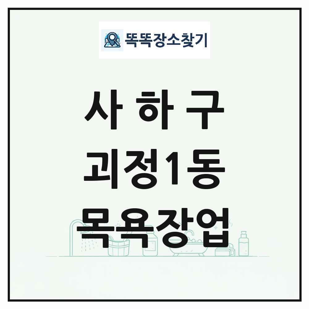 부산광역시 사하구 괴정1동 대중목욕탕 찜질방 사우나 목욕장업 목록 및 상세정보 썸네일