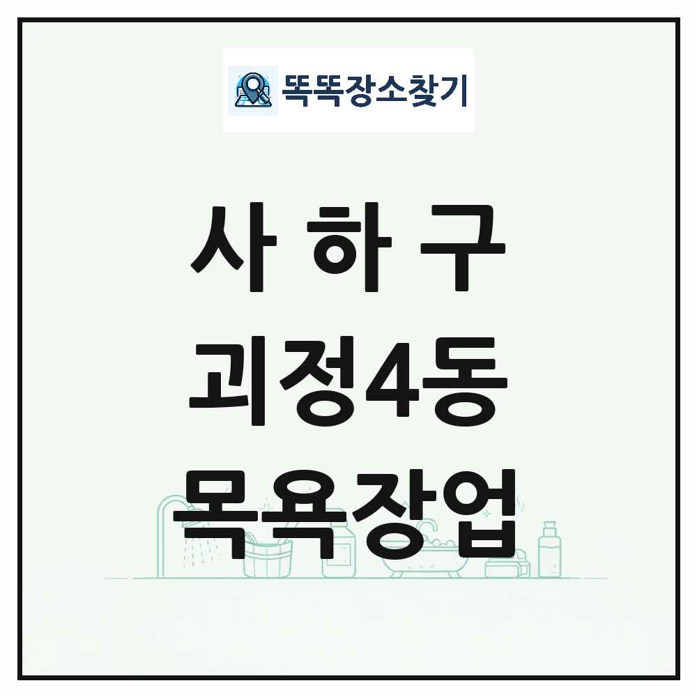 부산광역시 사하구 괴정4동 대중목욕탕 찜질방 사우나 목욕장업 목록 및 상세정보 썸네일