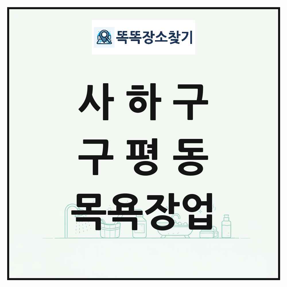 부산광역시 사하구 구평동 대중목욕탕 찜질방 사우나 목욕장업 목록 및 상세정보 썸네일