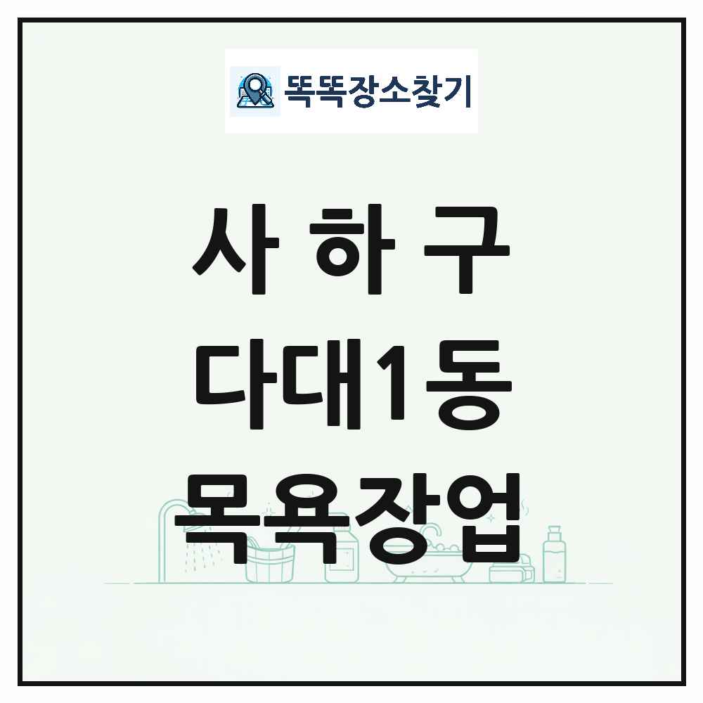 부산광역시 사하구 다대1동 대중목욕탕 찜질방 사우나 목욕장업 목록 및 상세정보 썸네일