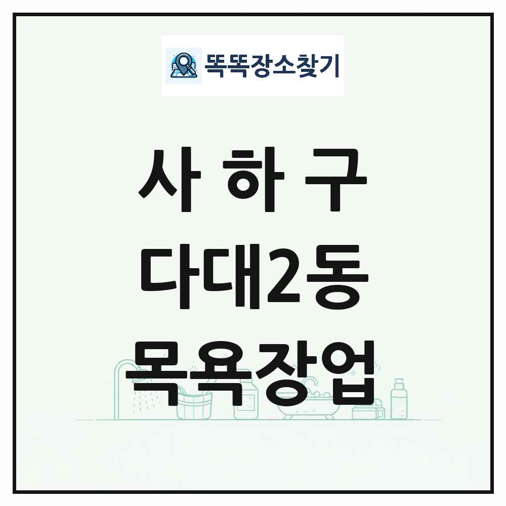 부산광역시 사하구 다대2동 대중목욕탕 찜질방 사우나 목욕장업 목록 및 상세정보 썸네일