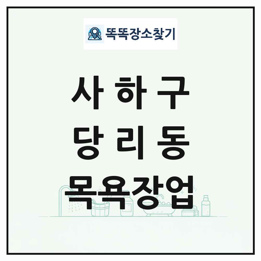 부산광역시 사하구 당리동 대중목욕탕 찜질방 사우나 목욕장업 목록 및 상세정보 썸네일