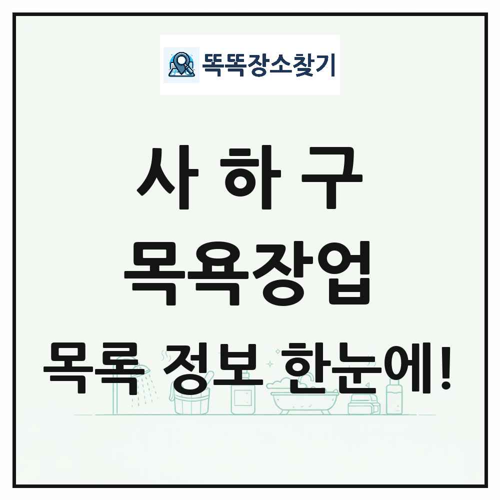 부산광역시 사하구 대중목욕탕 찜질방 사우나 목욕장업 목록 및 상세정보 썸네일