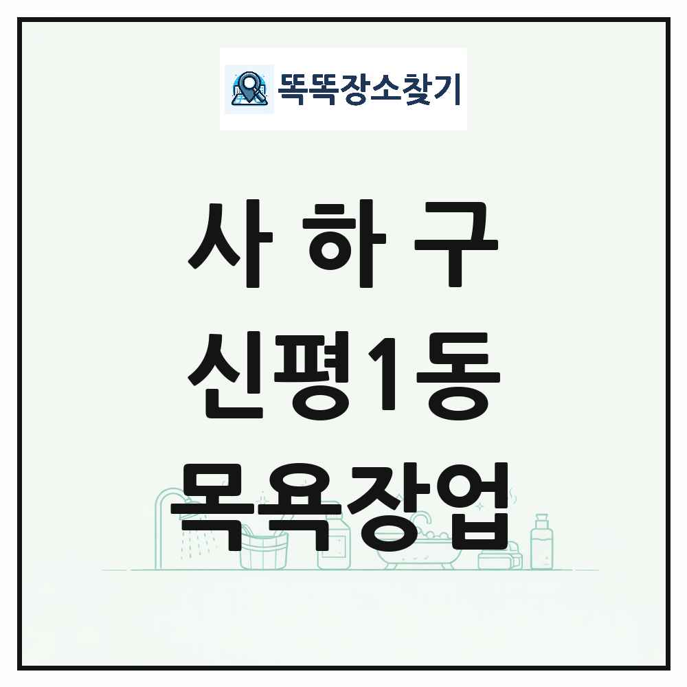 부산광역시 사하구 신평1동 대중목욕탕 찜질방 사우나 목욕장업 목록 및 상세정보 썸네일