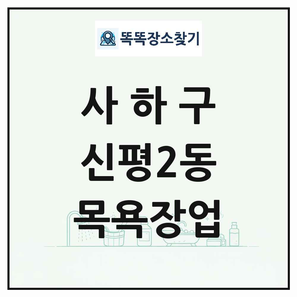 부산광역시 사하구 신평2동 대중목욕탕 찜질방 사우나 목욕장업 목록 및 상세정보 썸네일