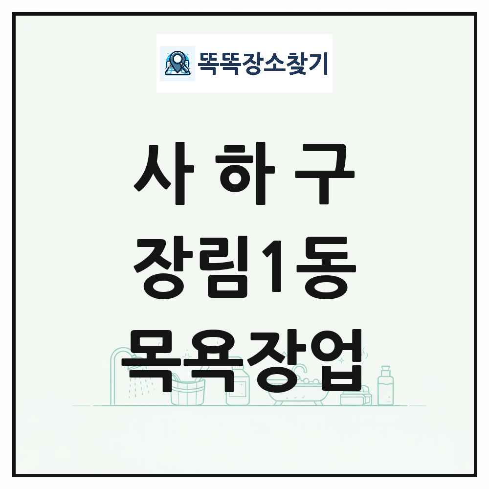 부산광역시 사하구 장림1동 대중목욕탕 찜질방 사우나 목욕장업 목록 및 상세정보 썸네일