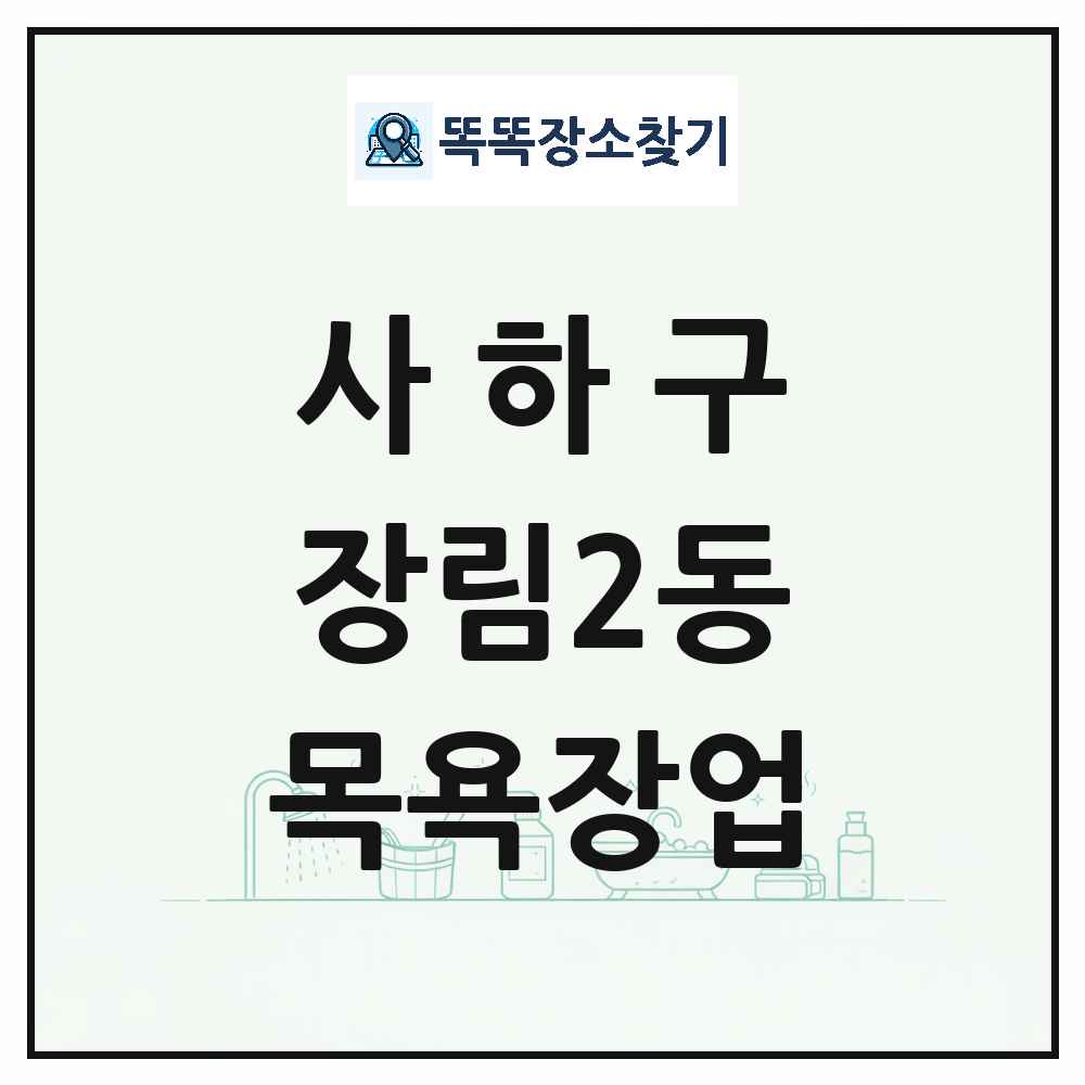 부산광역시 사하구 장림2동 대중목욕탕 찜질방 사우나 목욕장업 목록 및 상세정보 썸네일