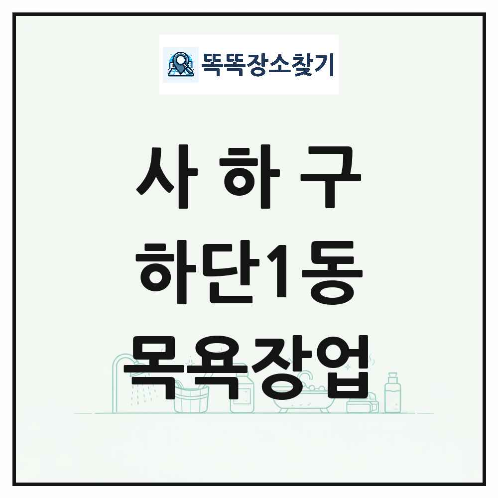 부산광역시 사하구 하단1동 대중목욕탕 찜질방 사우나 목욕장업 목록 및 상세정보 썸네일