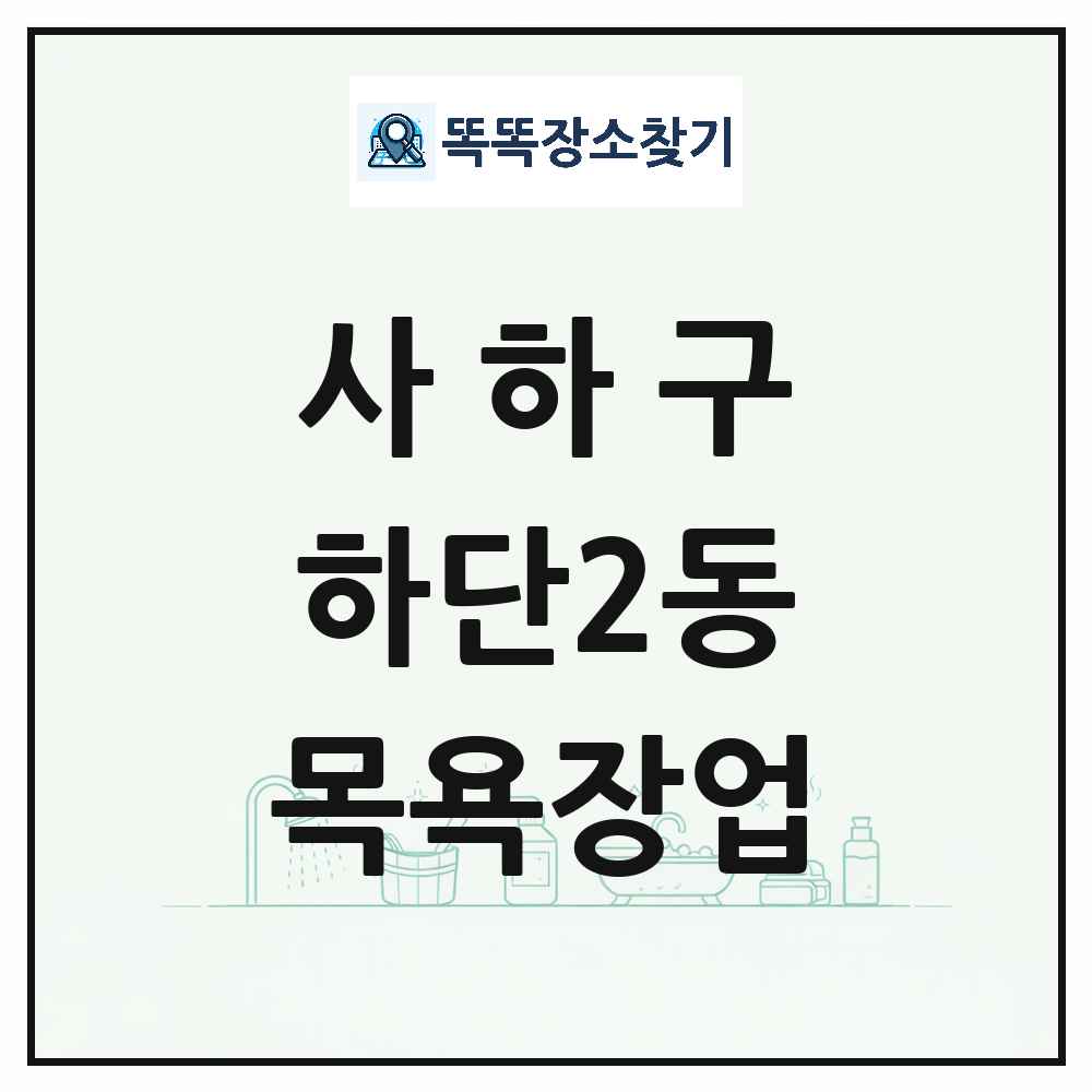 부산광역시 사하구 하단2동 대중목욕탕 찜질방 사우나 목욕장업 목록 및 상세정보 썸네일
