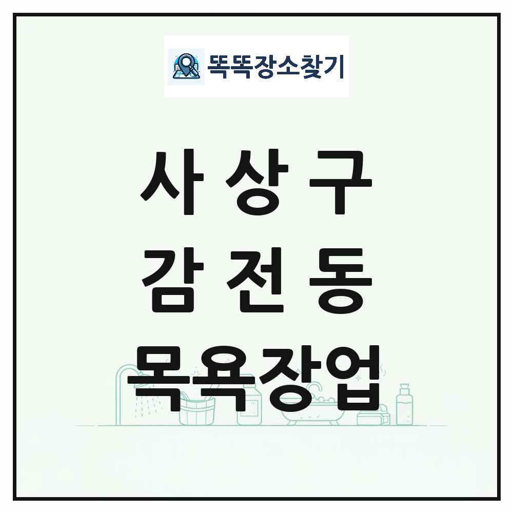 부산광역시 사상구 감전동 대중목욕탕 찜질방 사우나 목욕장업 목록 및 상세정보 썸네일