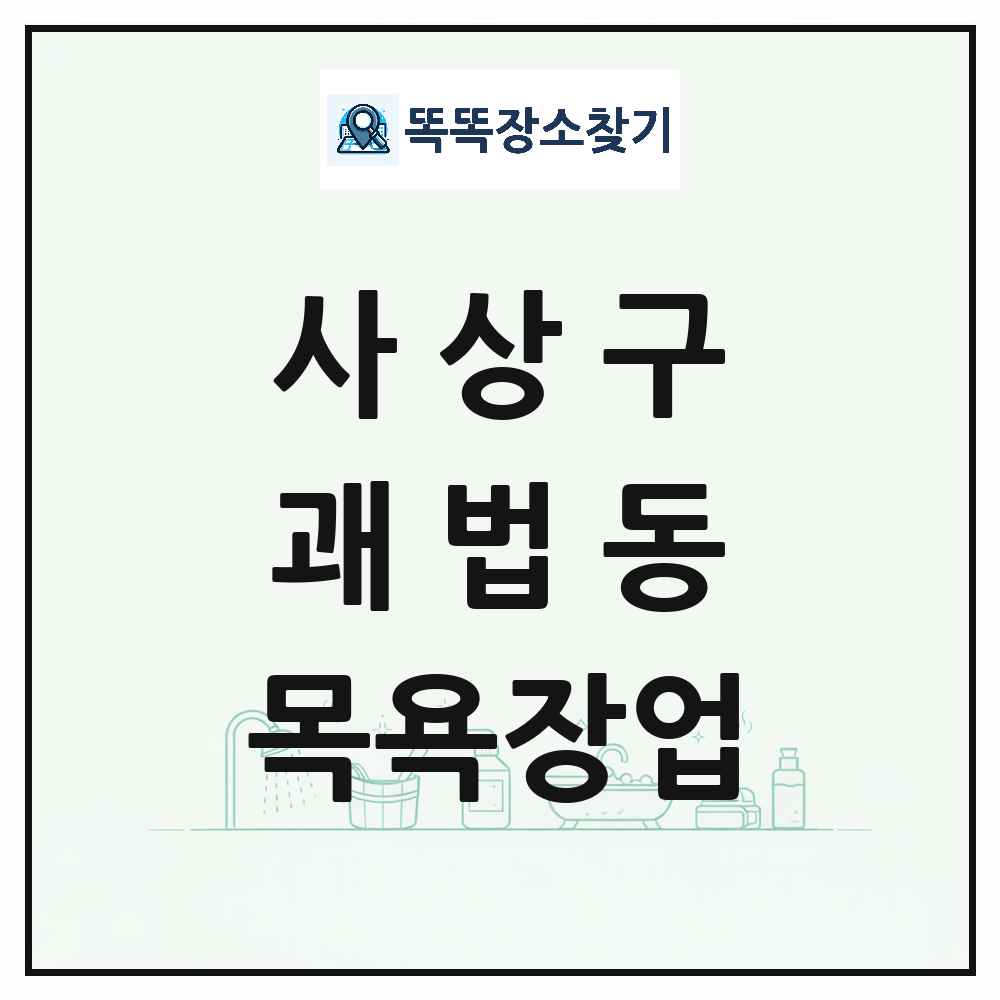 부산광역시 사상구 괘법동 대중목욕탕 찜질방 사우나 목욕장업 목록 및 상세정보 썸네일
