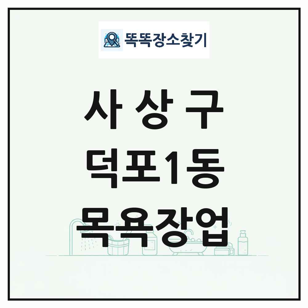 부산광역시 사상구 덕포1동 대중목욕탕 찜질방 사우나 목욕장업 목록 및 상세정보 썸네일