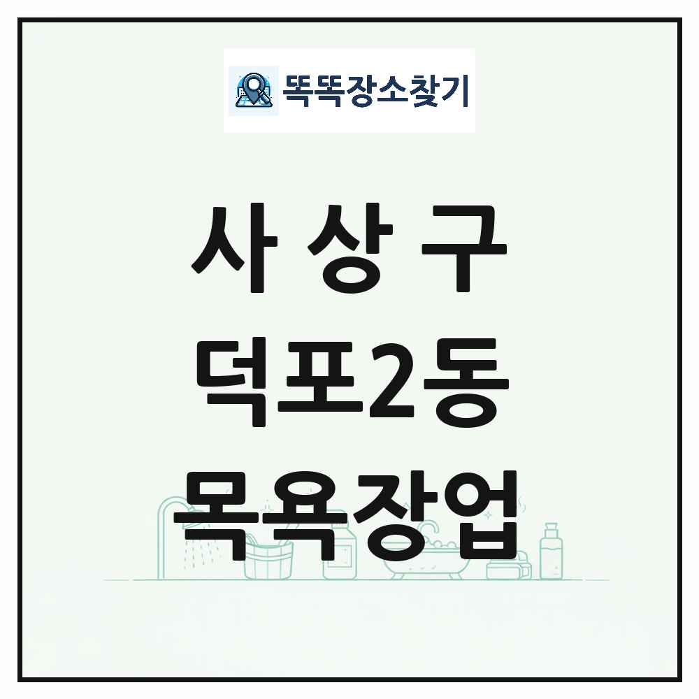 부산광역시 사상구 덕포2동 대중목욕탕 찜질방 사우나 목욕장업 목록 및 상세정보 썸네일