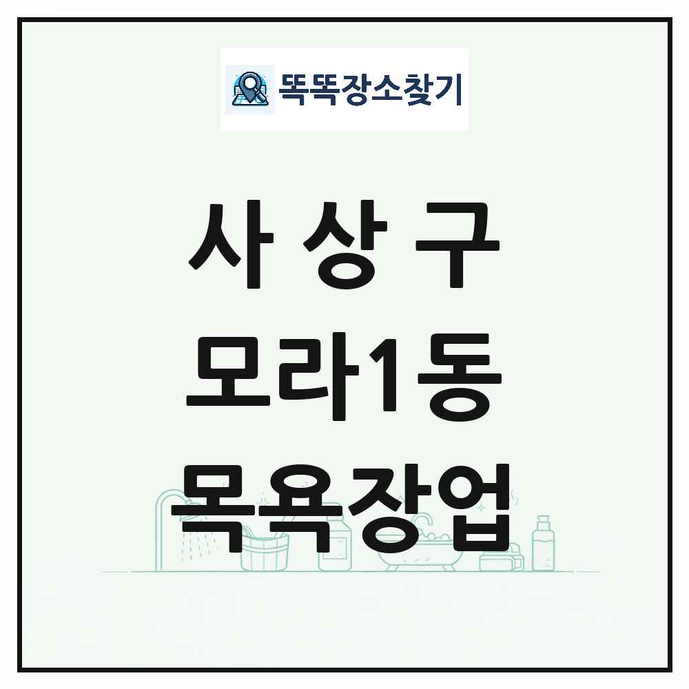 부산광역시 사상구 모라1동 대중목욕탕 찜질방 사우나 목욕장업 목록 및 상세정보 썸네일