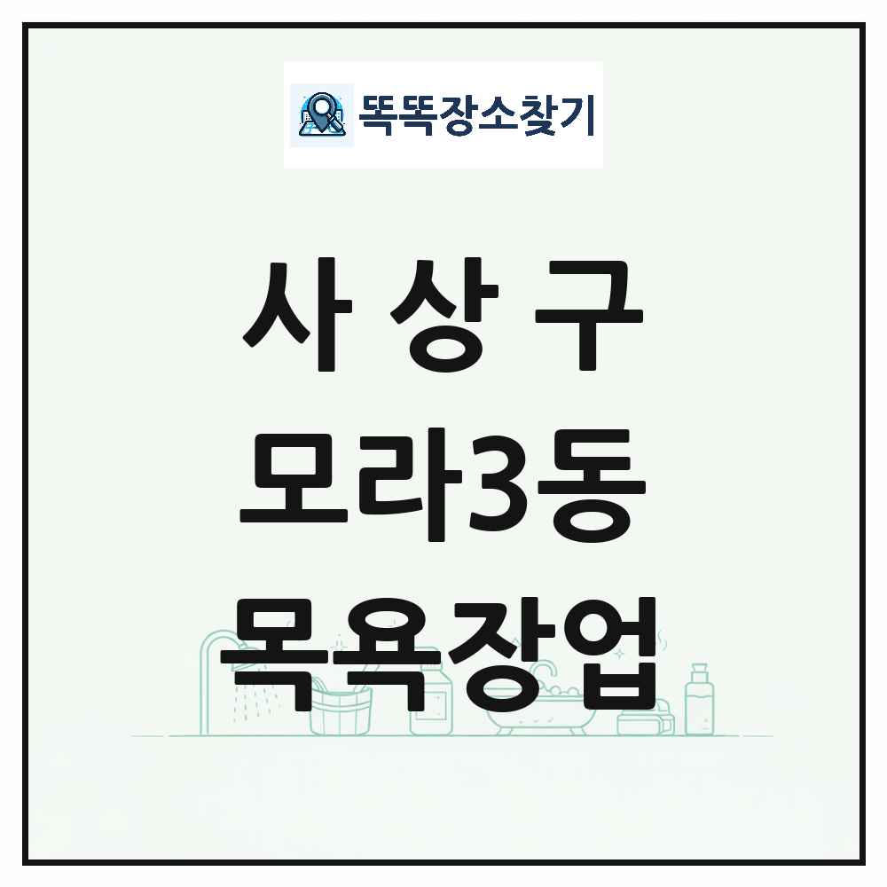 부산광역시 사상구 모라3동 대중목욕탕 찜질방 사우나 목욕장업 목록 및 상세정보 썸네일