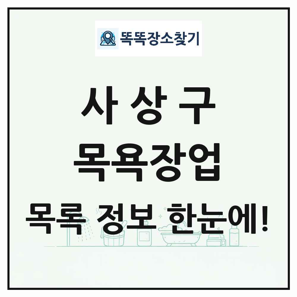부산광역시 사상구 대중목욕탕 찜질방 사우나 목욕장업 목록 및 상세정보 썸네일