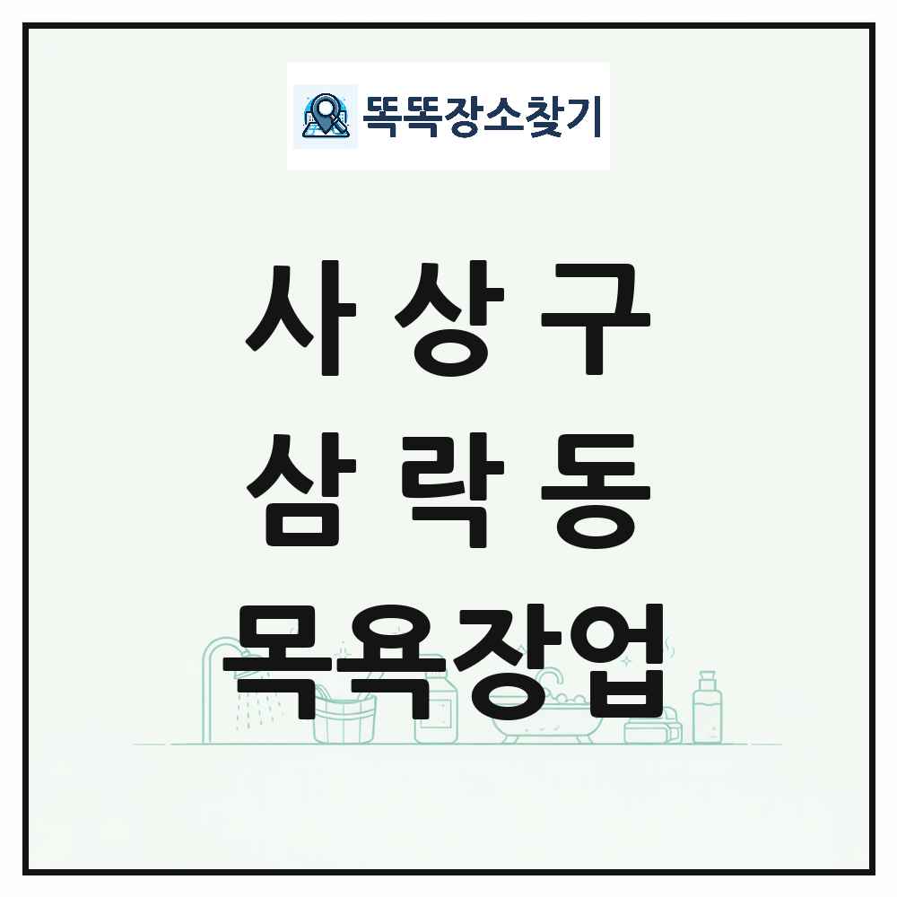 부산광역시 사상구 삼락동 대중목욕탕 찜질방 사우나 목욕장업 목록 및 상세정보 썸네일