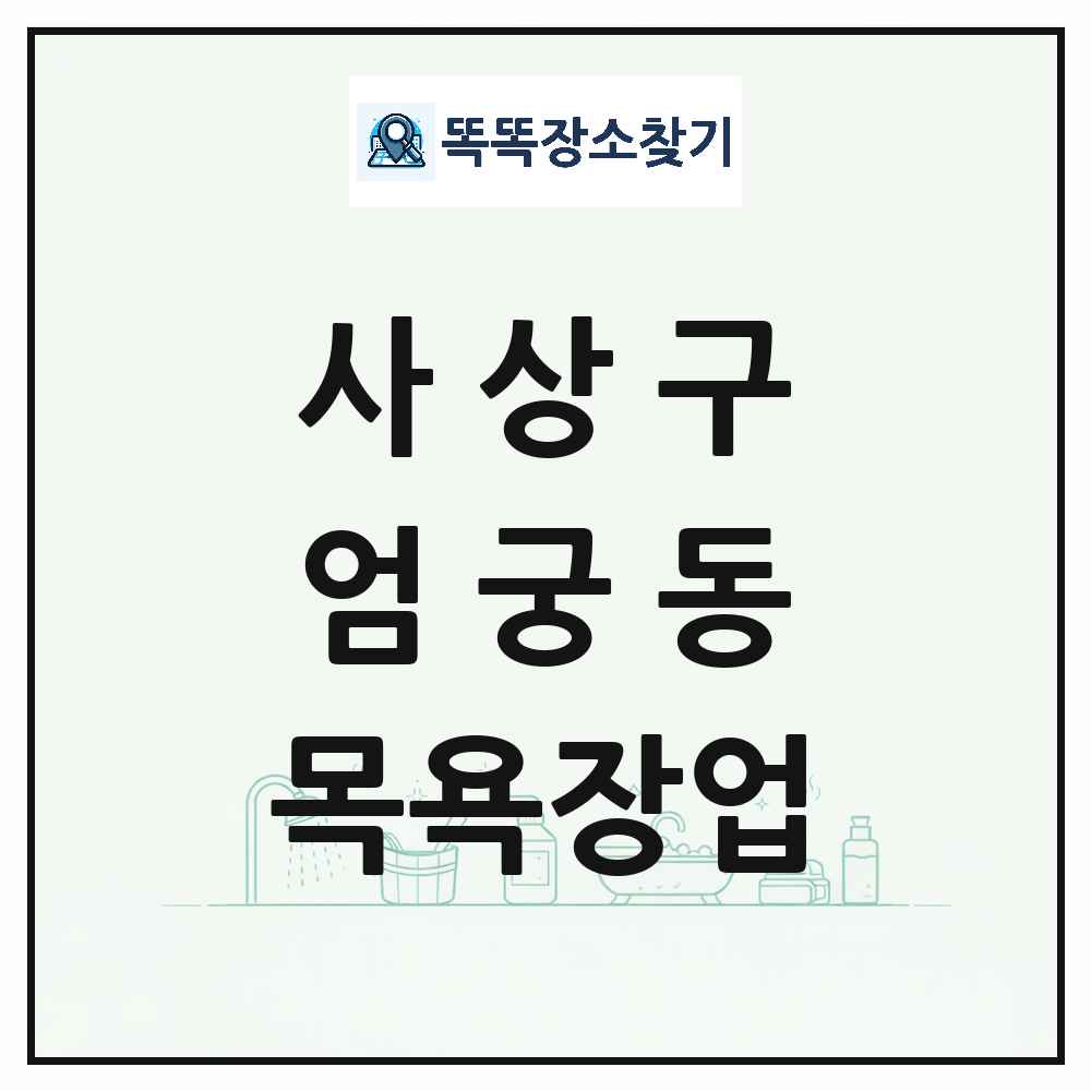 부산광역시 사상구 엄궁동 대중목욕탕 찜질방 사우나 목욕장업 목록 및 상세정보 썸네일