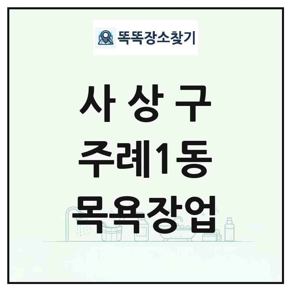 부산광역시 사상구 주례1동 대중목욕탕 찜질방 사우나 목욕장업 목록 및 상세정보 썸네일
