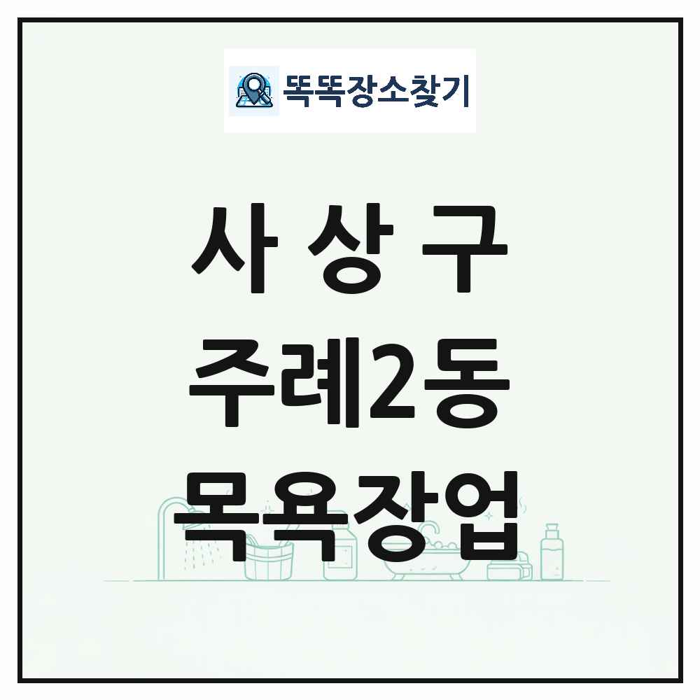 부산광역시 사상구 주례2동 대중목욕탕 찜질방 사우나 목욕장업 목록 및 상세정보 썸네일