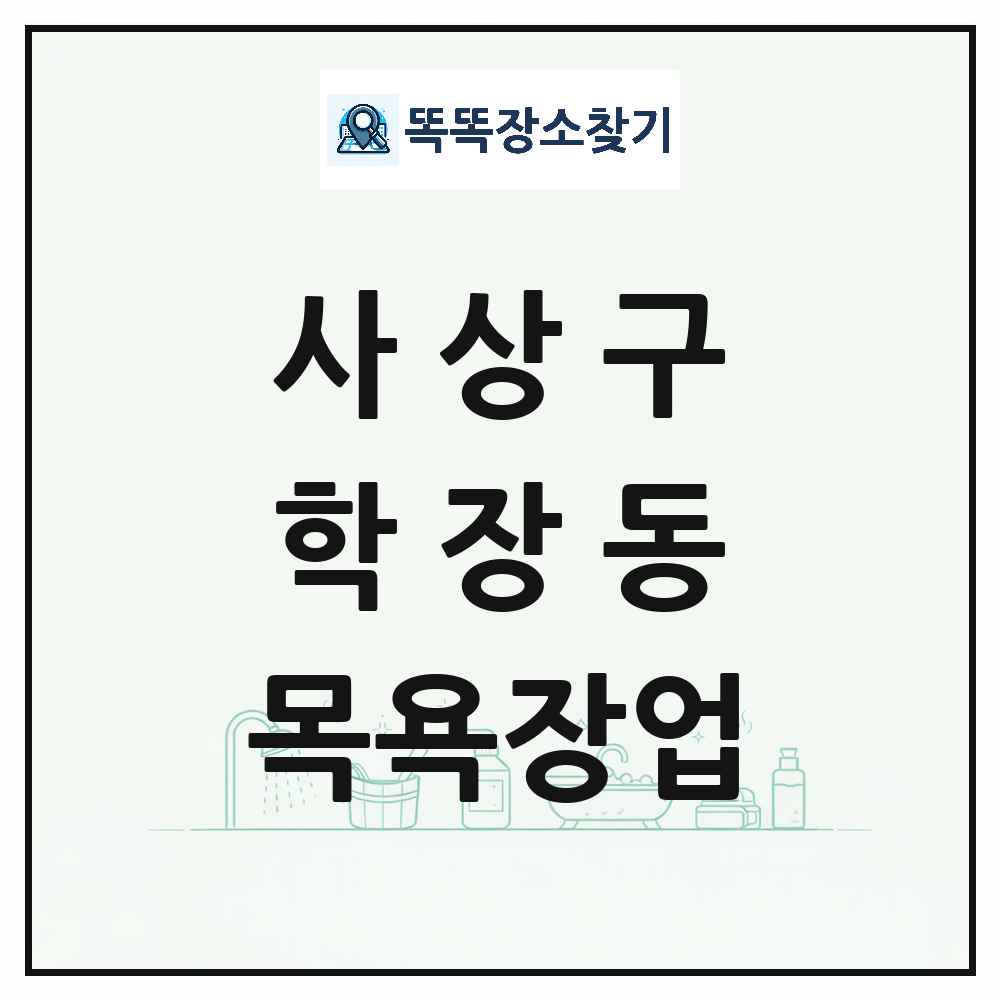 부산광역시 사상구 학장동 대중목욕탕 찜질방 사우나 목욕장업 목록 및 상세정보 썸네일