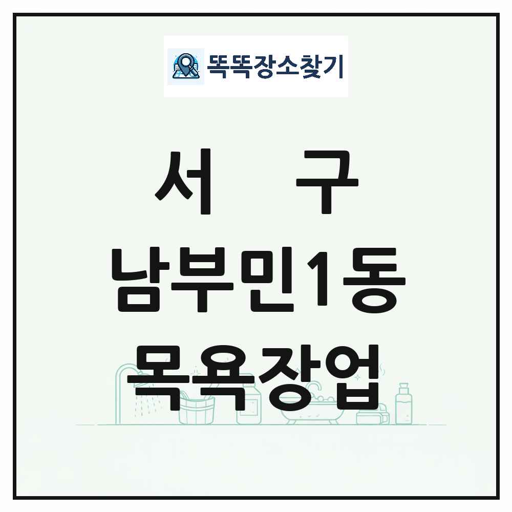 부산광역시 서구 남부민1동 대중목욕탕 찜질방 사우나 목욕장업 목록 및 상세정보 썸네일