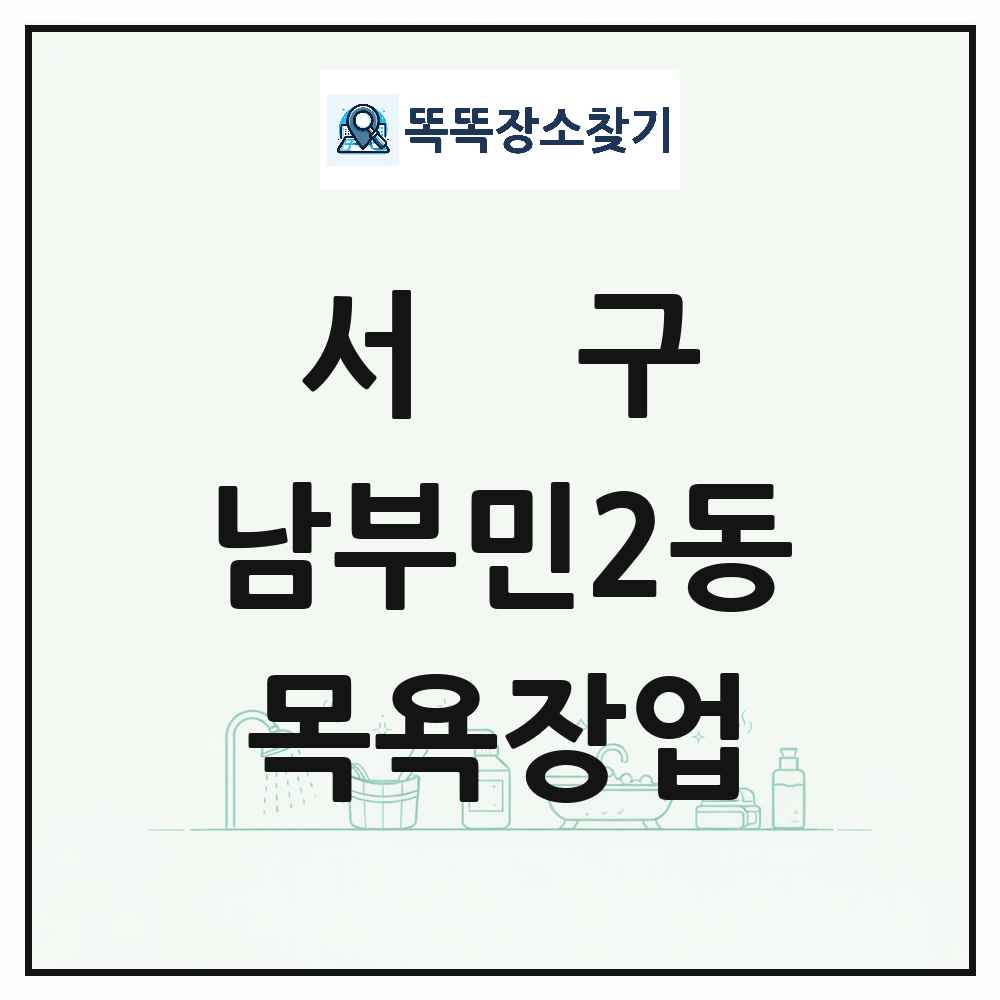 부산광역시 서구 남부민2동 대중목욕탕 찜질방 사우나 목욕장업 목록 및 상세정보 썸네일