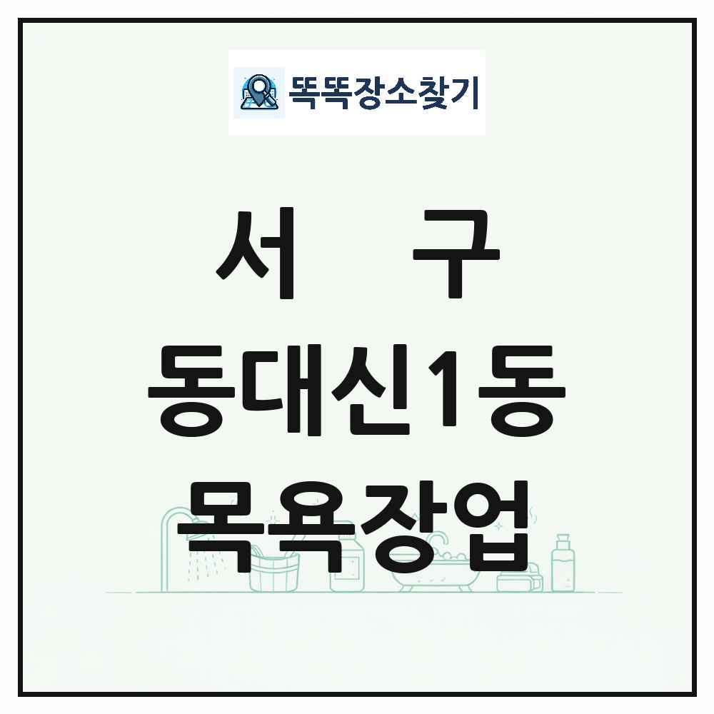 부산광역시 서구 동대신1동 대중목욕탕 찜질방 사우나 목욕장업 목록 및 상세정보 썸네일
