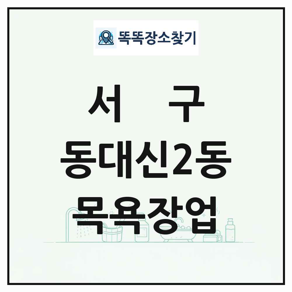 부산광역시 서구 동대신2동 대중목욕탕 찜질방 사우나 목욕장업 목록 및 상세정보 썸네일