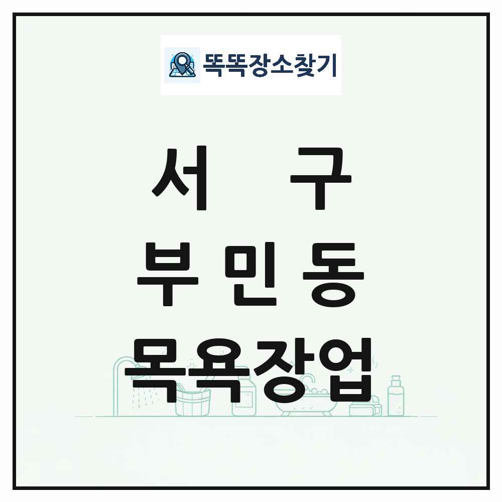 부산광역시 서구 부민동 대중목욕탕 찜질방 사우나 목욕장업 목록 및 상세정보 썸네일