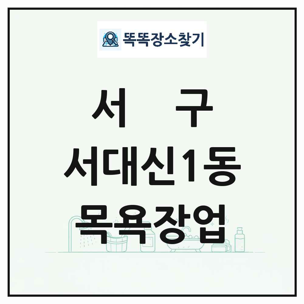 부산광역시 서구 서대신1동 대중목욕탕 찜질방 사우나 목욕장업 목록 및 상세정보 썸네일