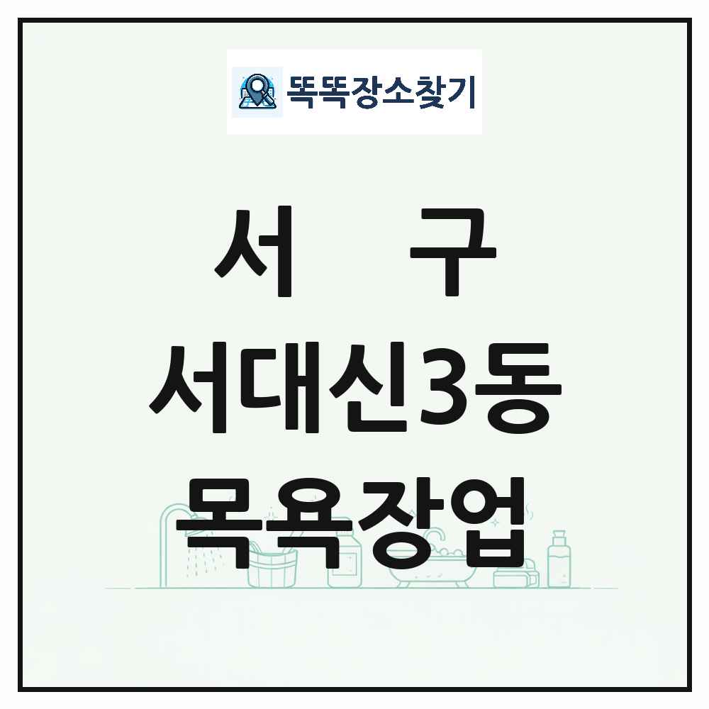 부산광역시 서구 서대신3동 대중목욕탕 찜질방 사우나 목욕장업 목록 및 상세정보 썸네일