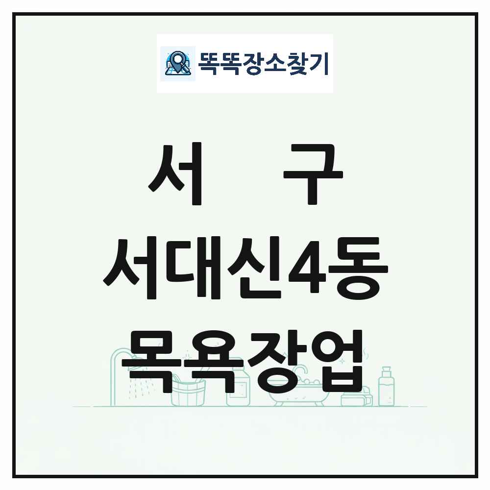 부산광역시 서구 서대신4동 대중목욕탕 찜질방 사우나 목욕장업 목록 및 상세정보 썸네일