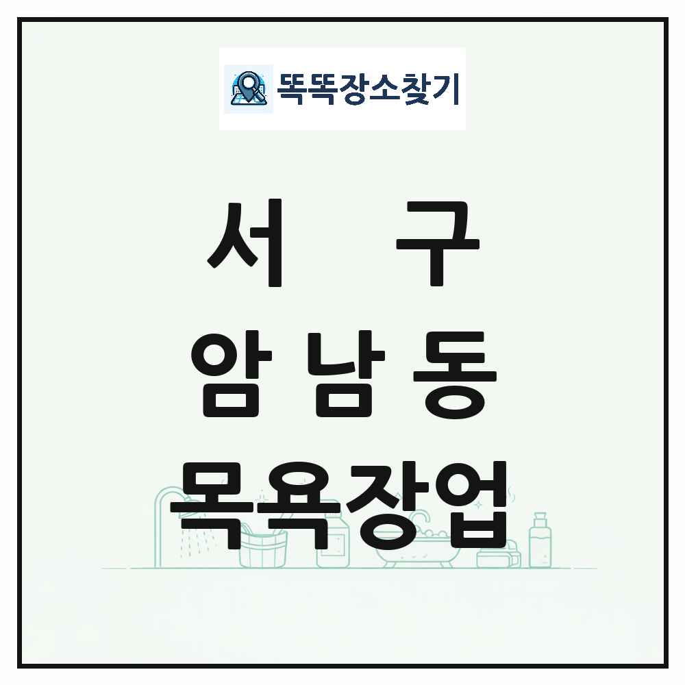 부산광역시 서구 암남동 대중목욕탕 찜질방 사우나 목욕장업 목록 및 상세정보 썸네일