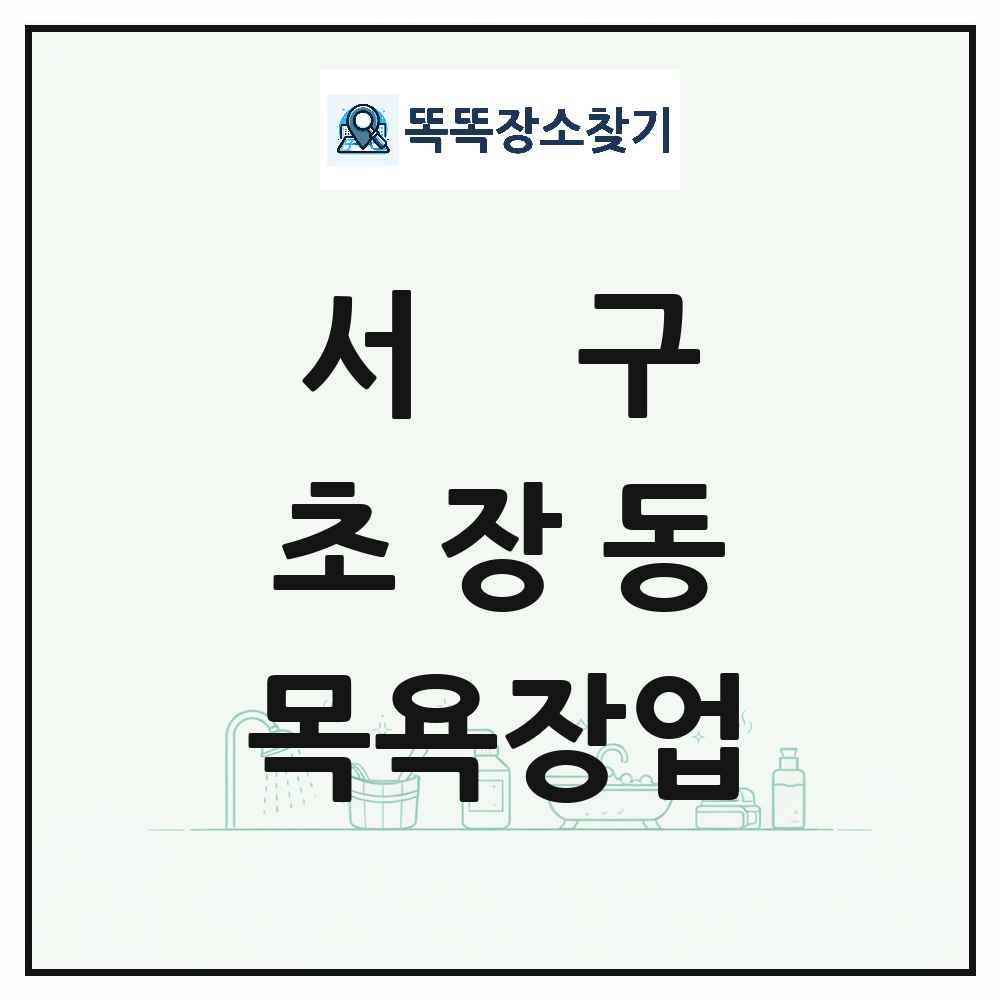 부산광역시 서구 초장동 대중목욕탕 찜질방 사우나 목욕장업 목록 및 상세정보 썸네일