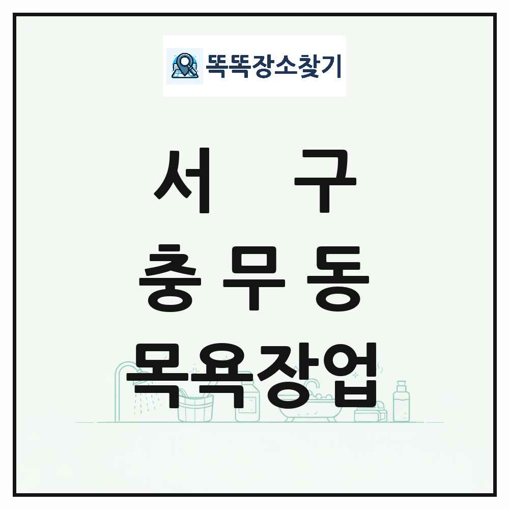 부산광역시 서구 충무동 대중목욕탕 찜질방 사우나 목욕장업 목록 및 상세정보 썸네일