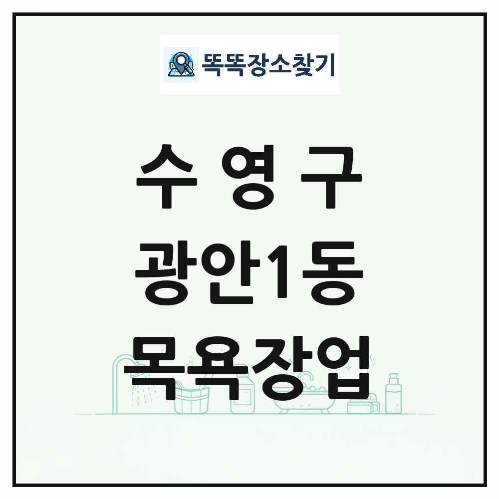 부산광역시 수영구 광안1동 대중목욕탕 찜질방 사우나 목욕장업 목록 및 상세정보 썸네일