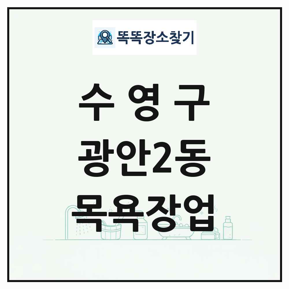 부산광역시 수영구 광안2동 대중목욕탕 찜질방 사우나 목욕장업 목록 및 상세정보 썸네일