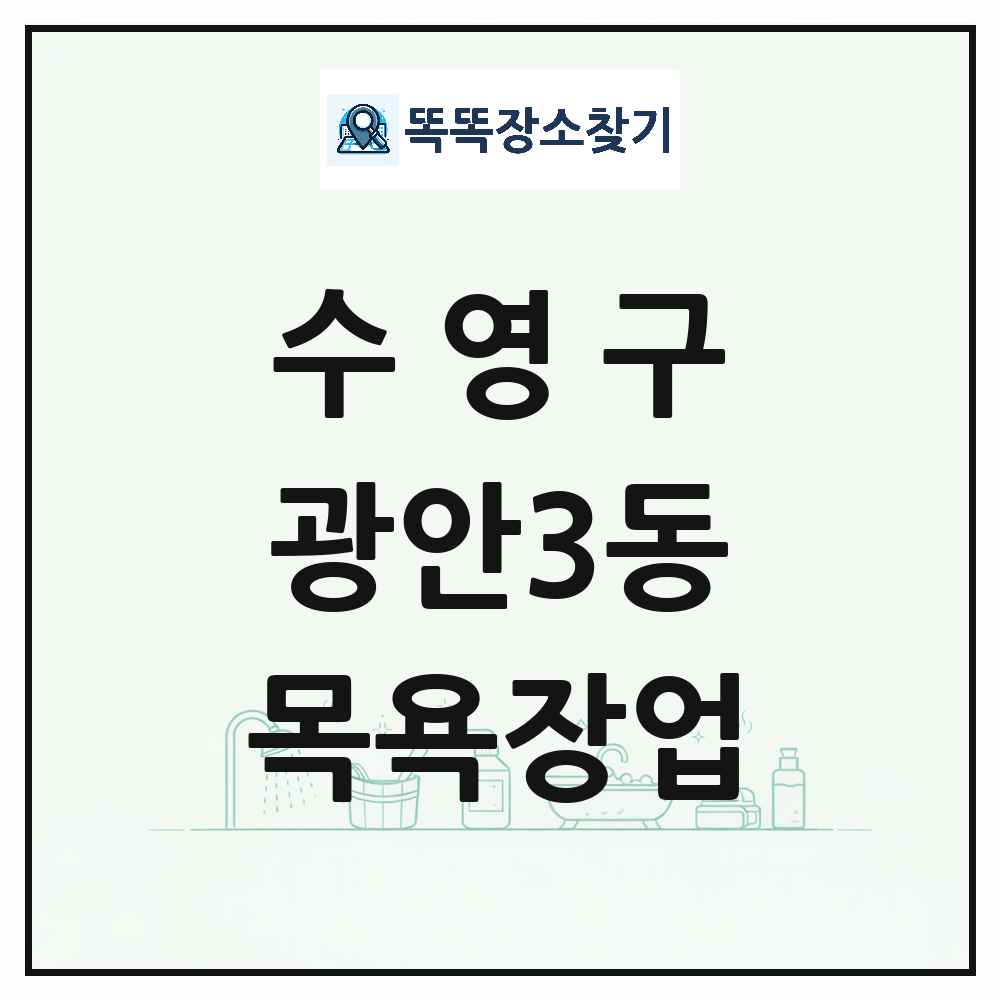 부산광역시 수영구 광안3동 대중목욕탕 찜질방 사우나 목욕장업 목록 및 상세정보 썸네일