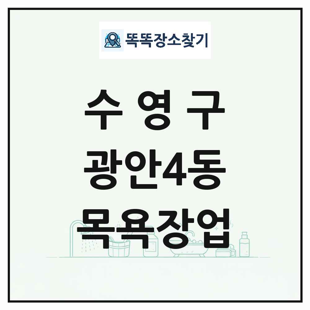 부산광역시 수영구 광안4동 대중목욕탕 찜질방 사우나 목욕장업 목록 및 상세정보 썸네일