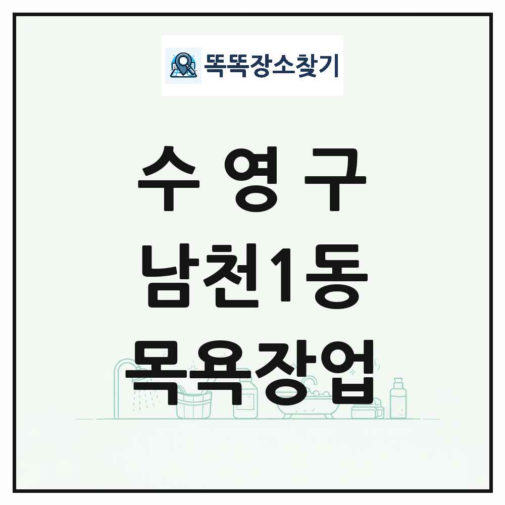 부산광역시 수영구 남천1동 대중목욕탕 찜질방 사우나 목욕장업 목록 및 상세정보 썸네일