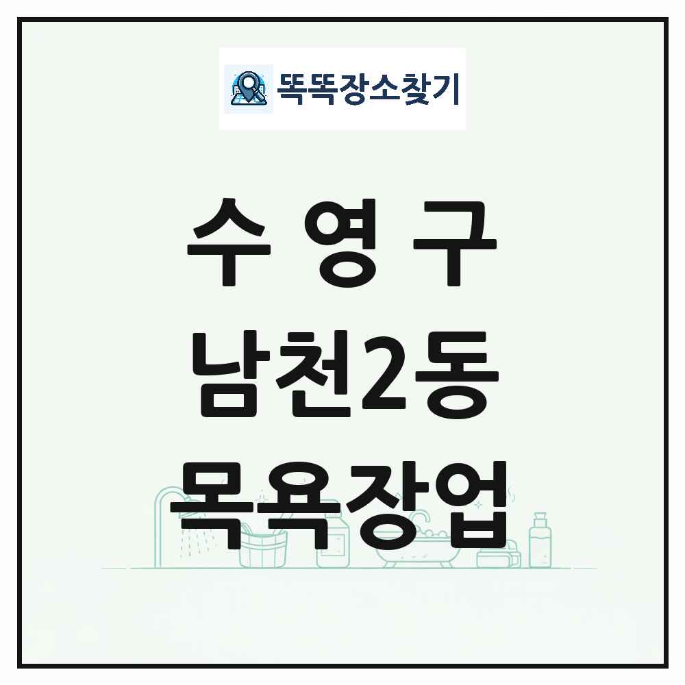 부산광역시 수영구 남천2동 대중목욕탕 찜질방 사우나 목욕장업 목록 및 상세정보 썸네일