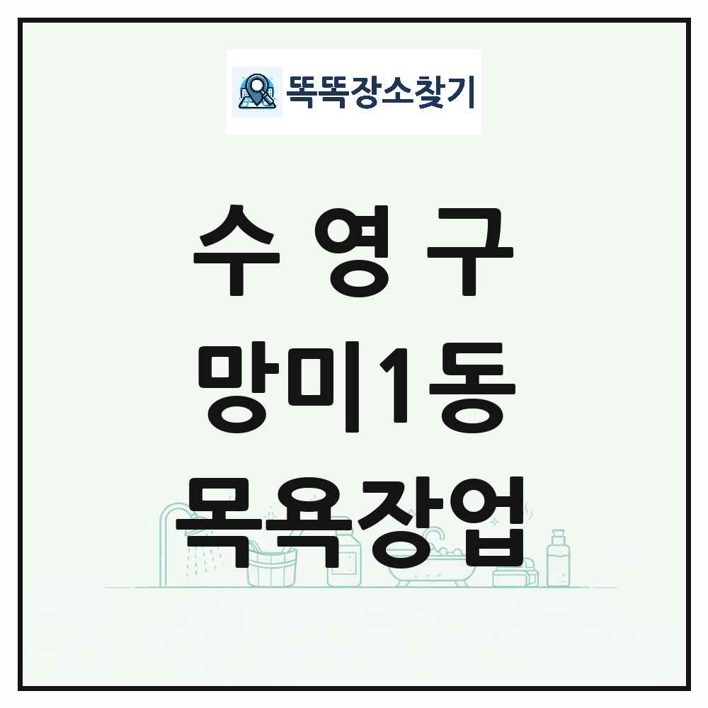 부산광역시 수영구 망미1동 대중목욕탕 찜질방 사우나 목욕장업 목록 및 상세정보 썸네일