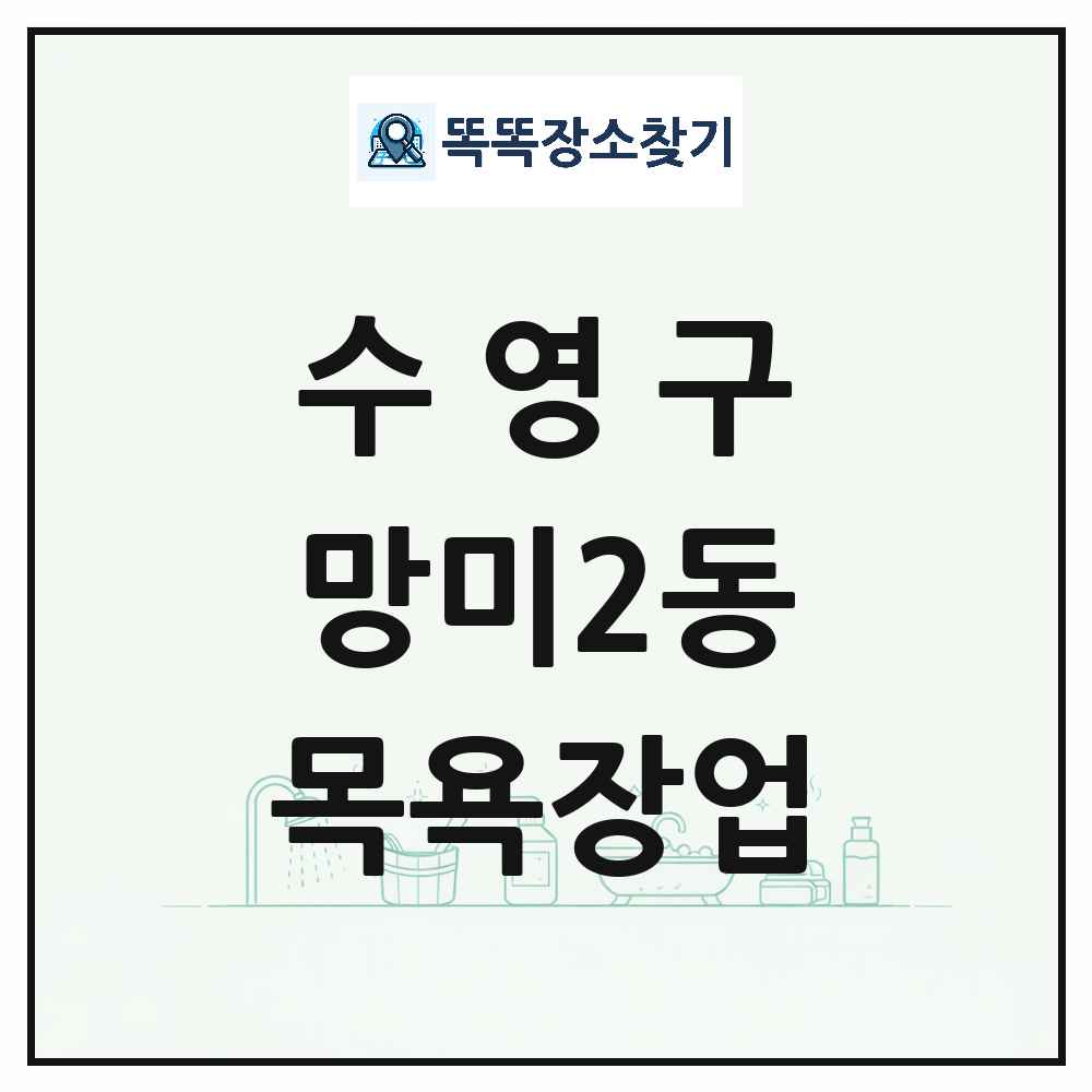 부산광역시 수영구 망미2동 대중목욕탕 찜질방 사우나 목욕장업 목록 및 상세정보 썸네일