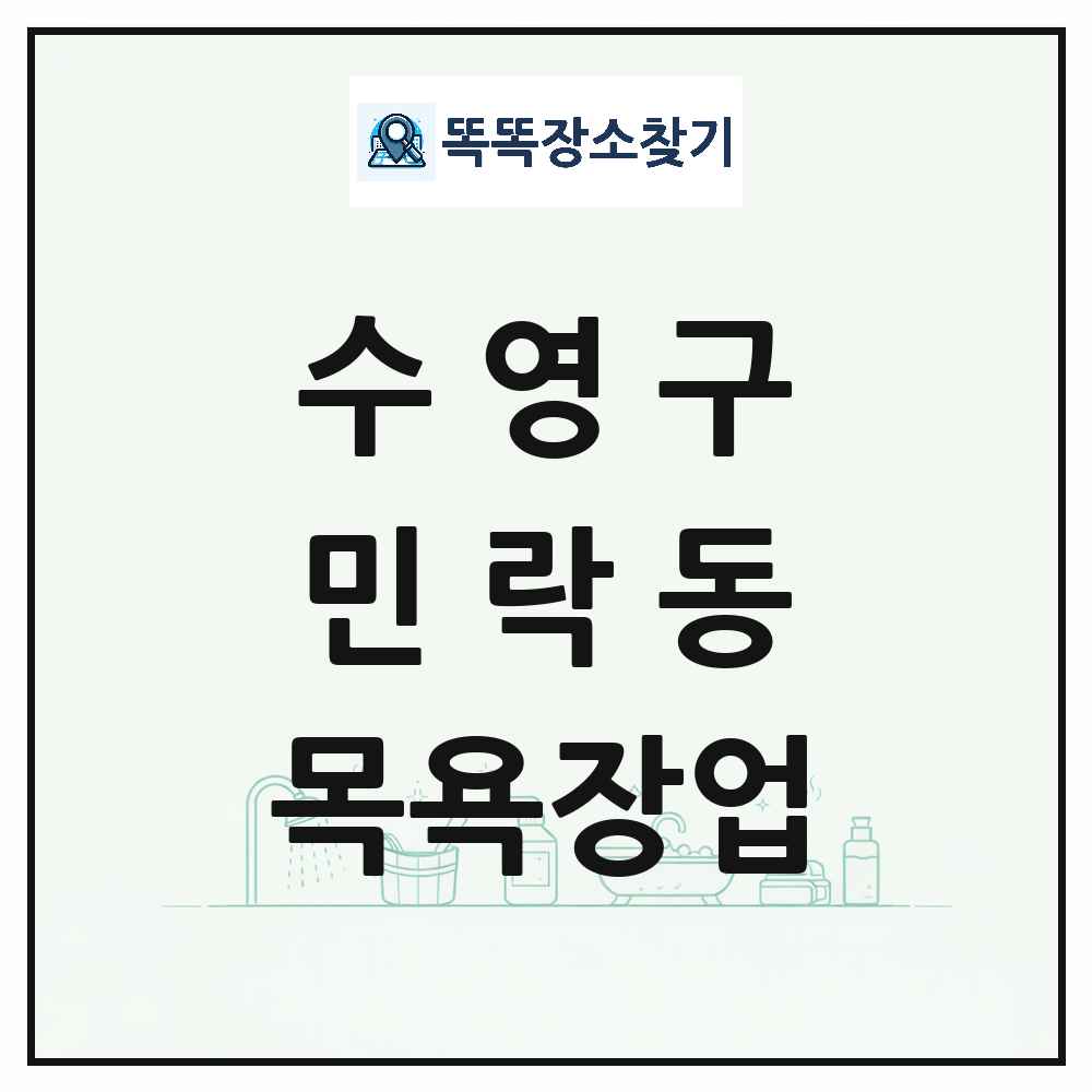 부산광역시 수영구 민락동 대중목욕탕 찜질방 사우나 목욕장업 목록 및 상세정보 썸네일