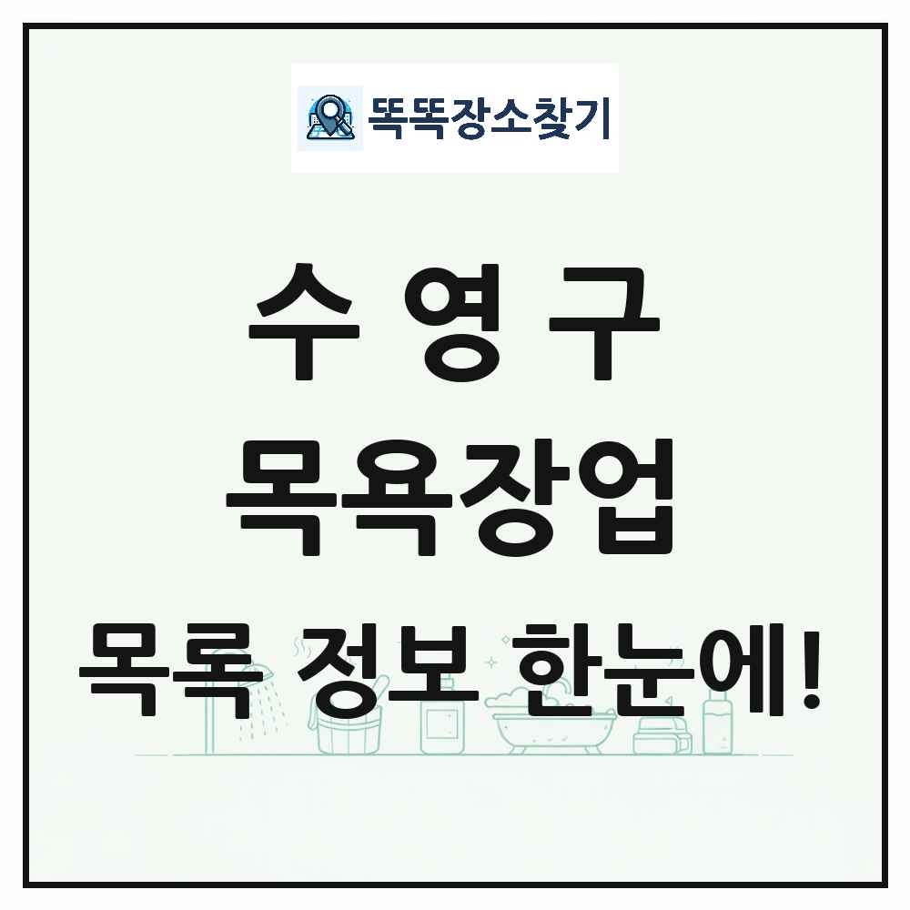 부산광역시 수영구 대중목욕탕 찜질방 사우나 목욕장업 목록 및 상세정보 썸네일